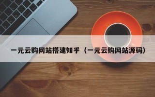 莱阳一元云购网站搭建知乎（一元云购网站源码）