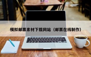 莱阳模拟邮票素材下载网站（邮票在线制作）