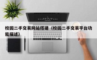 莱阳校园二手交易网站搭建（校园二手交易平台功能描述）
