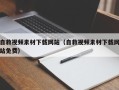 莱阳自救视频素材下载网站（自救视频素材下载网站免费）