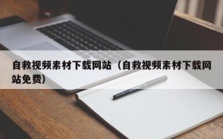 莱阳自救视频素材下载网站（自救视频素材下载网站免费）