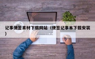 莱阳记事便签素材下载网站（便签记事本下载安装）