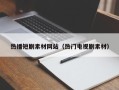 莱阳热播短剧素材网站（热门电视剧素材）