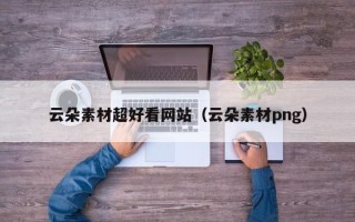 莱阳云朵素材超好看网站（云朵素材png）