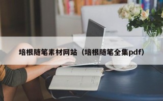 莱阳培根随笔素材网站（培根随笔全集pdf）