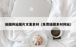 莱阳插图网站图片文案素材（免费插图素材网站）
