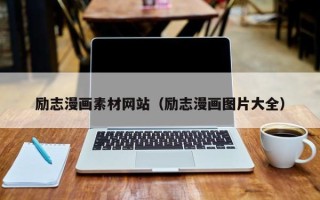 莱阳励志漫画素材网站（励志漫画图片大全）