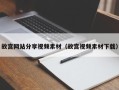 莱阳故宫网站分享视频素材（故宫视频素材下载）