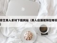 莱阳综艺黑人素材下载网站（黑人应援视频在哪买）