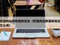 莱阳搭建网站和数据库结合（搭建网站数据库地址怎么填）
