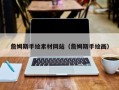 莱阳詹姆斯手绘素材网站（詹姆斯手绘画）
