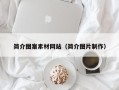 莱阳简介图案素材网站（简介图片制作）