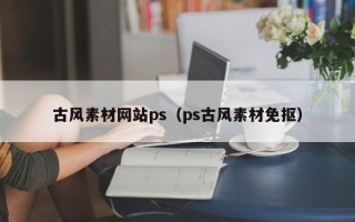 莱阳古风素材网站ps（ps古风素材免抠）