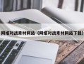 莱阳网络对战素材网站（网络对战素材网站下载）