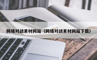 莱阳网络对战素材网站（网络对战素材网站下载）