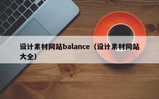 莱阳设计素材网站balance（设计素材网站大全）