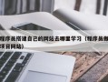 莱阳程序员搭建自己的网站去哪里学习（程序员做项目网站）