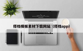 莱阳搭档模板素材下载网站（搭档app）