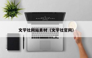 莱阳文学社网站素材（文学社官网）