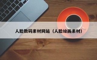 莱阳人脸数码素材网站（人脸绘画素材）